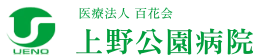 上野公園病院
